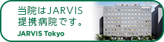 JARVISどうぶつ医療センター
